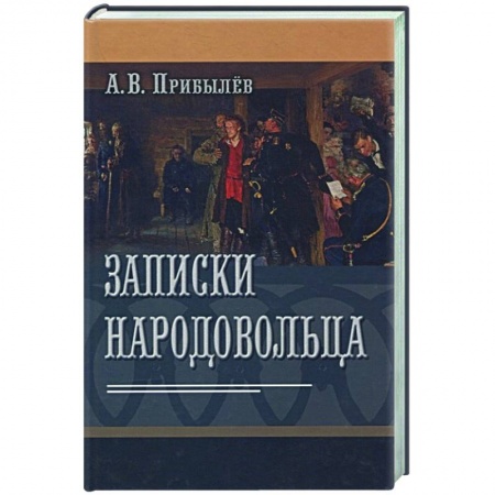 Эссе, письма, очерки, книга Записки народовольца заказать
