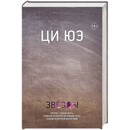 Классическая зарубежная фантастика, книга Звезды заказать