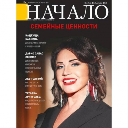 Журналы, книга Начало.№63/21.Семейные ценности заказать