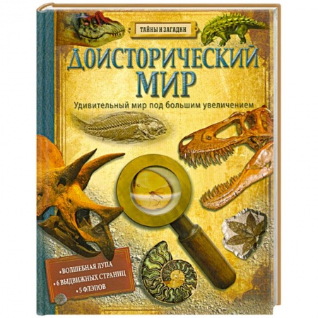 Книги, книга Доисторический мир заказать