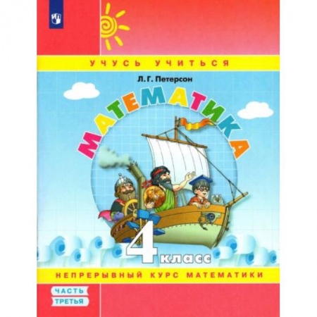 Математика. Алгебра. Геометрия, книга Математика. 4 класс. Учебное пособие. В 3-х частях. Часть 3 заказать
