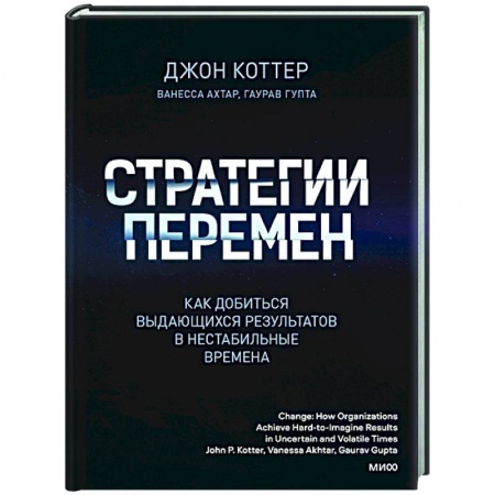 Психология, книга Стратегии перемен. Как добиться выдающихся результатов в нестабильные времена заказать