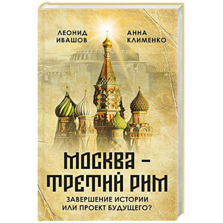 Общие работы по истории России, книга Москва - Третий Рим': завершение истории или проект будущего? заказать