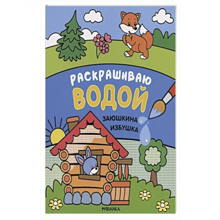 Раскраски, книга Заюшкина избушка заказать