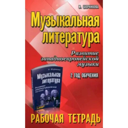 Музыкальная школа, книга Музыкальная литература. Развитие западноевропейской музыки. 2-й год обучения. Рабочая тетрадь заказать