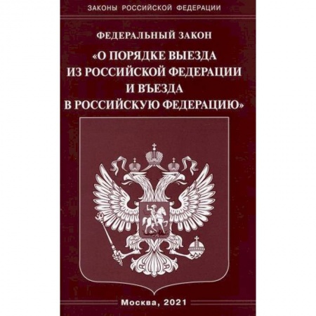 Нормативные правовые акты, книга Федеральный закон 'О порядке выезда из Российской Федерации и въезда в Российскую Федерацию' заказать