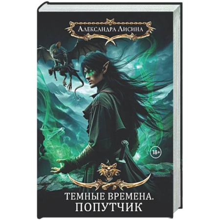 Русское фэнтези, книга Темные времена-2. Попутчик заказать