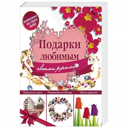 Конструирование из бумаги, книга Подарки любимым своими руками (комплект из 3 книг) заказать
