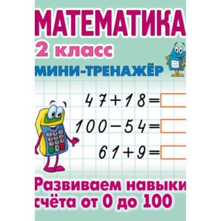 Математика. Алгебра. Геометрия, книга Математика. 2 класс. Развиваем навыки счета от 0 до 100 заказать