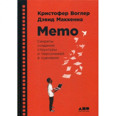 Изобразительное искусство, книга Memo: Секреты создания структуры и персонажей в сценарии заказать