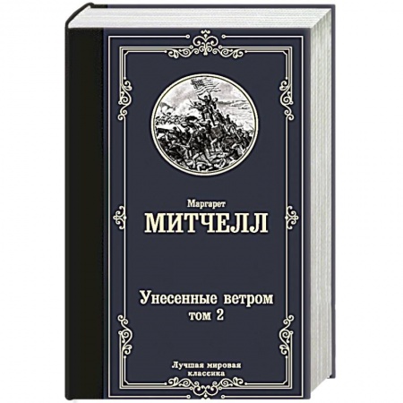 Зарубежная классика, книга Унесенные ветром т. 2 заказать