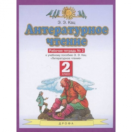 Литература, книга Литературное чтение. 2 класс. Рабочая тетрадь №2. ФГОС заказать