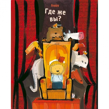 Сказки и истории для малышей, книга Где же вы? заказать