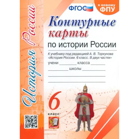 История, книга История России. 6 класс. Контурные карты к учебнику под редакцией А. В. Торкунова. ФГОС заказать