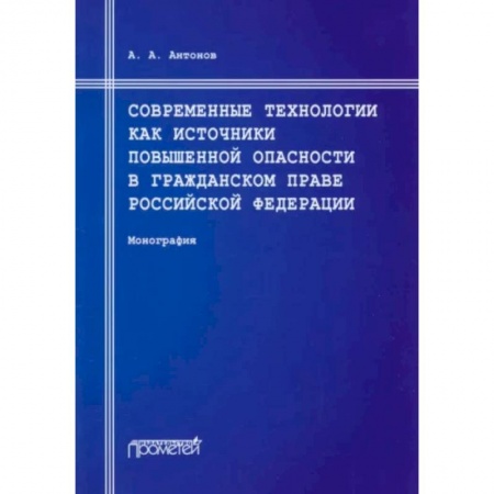 Гражданское право, книга Современные технологии как источники повышенной опасности в гражданском праве Российской Федерации: Монография заказать