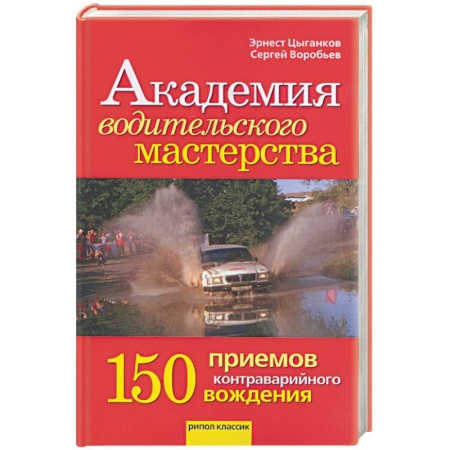 Книги, книга Академия водительского мастерства. 150 приемов онтраварийного вождения заказать
