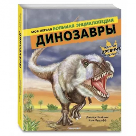 Доисторическая жизнь. Динозавры, книга Динозавры. Моя первая большая энциклопедия заказать