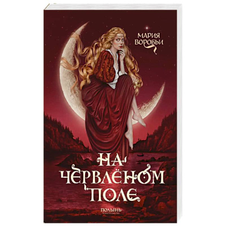 Зарубежное фэнтези, книга На червленом поле заказать