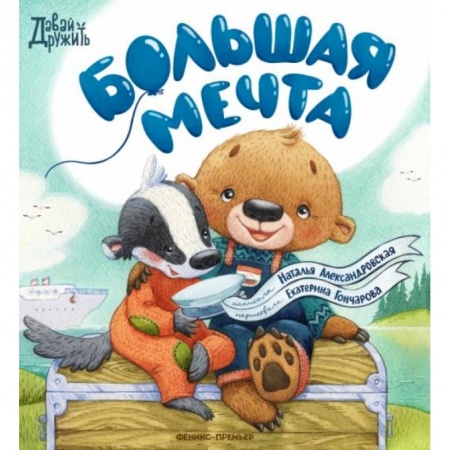 Сказки и истории для малышей, книга Большая мечта заказать