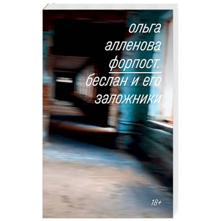 Другие издания, книга Форпост. Беслан и его заложники заказать
