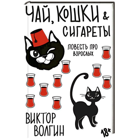 Русская современная проза, книга Чай, кошки, сигареты заказать