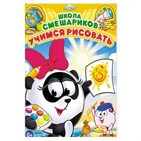 Рисование, книга Школа Смешариков. Учимся рисовать заказать