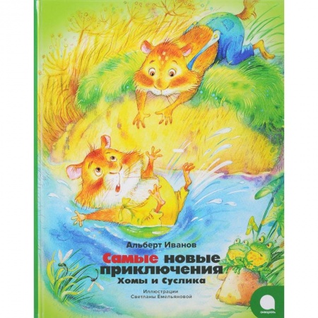 Отечественные мультфильмы, книга Самые новые приключения Хомы и Суслика заказать