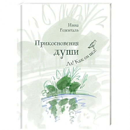 Эссе, письма, очерки, книга Прикосновения души. Ах, как он пел! заказать