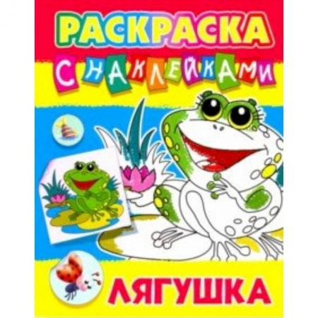 Развивающие раскраски, книга Лягушка заказать