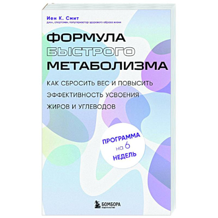 Красота и здоровье, книга Формула быстрого метаболизма. Как сбросить вес и повысить эффективность усвоения жиров и углеводов заказать