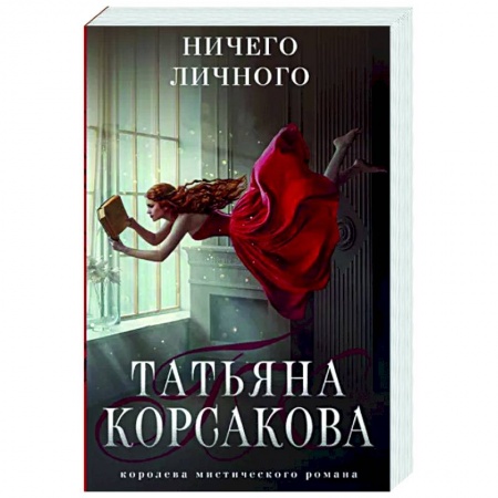 Отечественный любовный роман, книга Ничего личного заказать