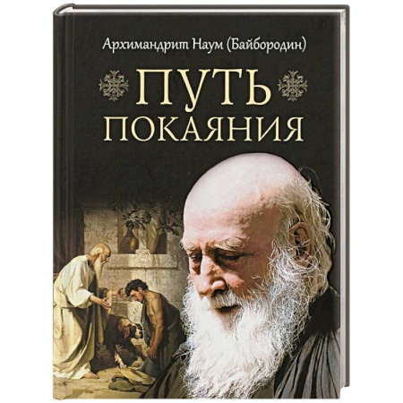 Духовная литература, книга Путь покаяния заказать