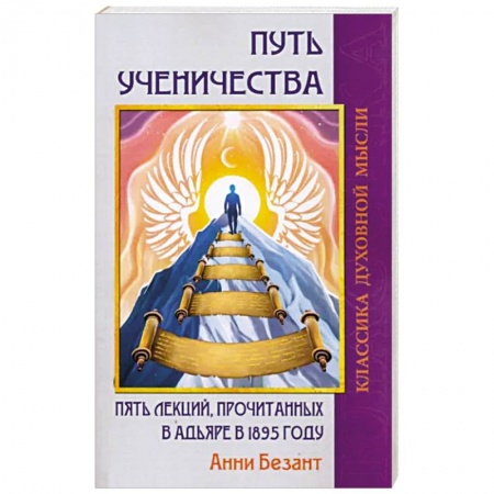 Эзотерические учения, книга Путь ученичества. Пять лекций, прочитанных в Адьяре в 1895 году заказать