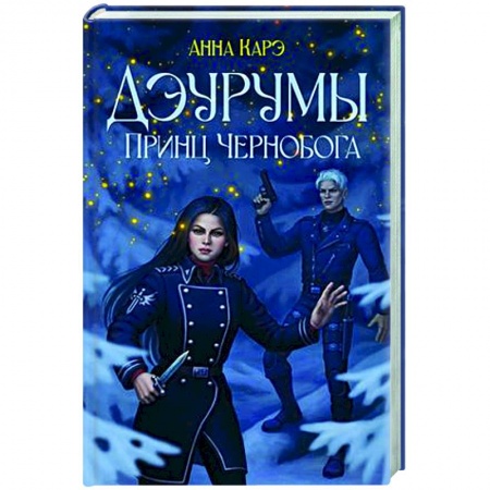 Русское фэнтези, книга Дэурумы. Принц Чернобога заказать