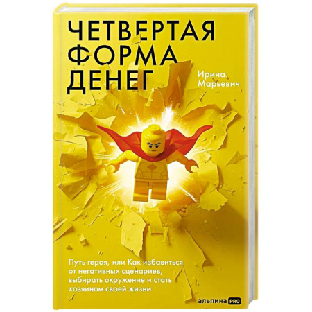 Агрессия. Мотивация, книга Четвертая форма денег. Путь героя, или Как избавиться от негативных сценариев, выбирать окружение и стать хозяином своей жизни заказать