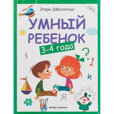 Знакомство с миром, развитие малыша, книга Умный ребенок. 3-4 года заказать
