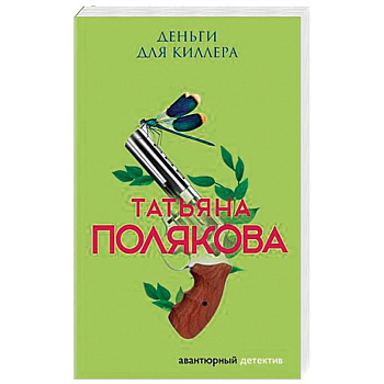 Деньги для киллера