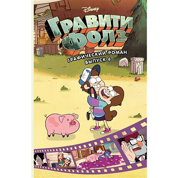 Гравити Фолз. Графический роман. Гравити Фолз. Графический роман.