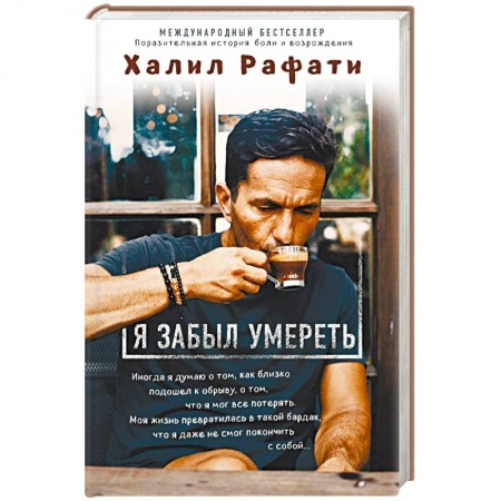 Практическая психология, книга Я забыл умереть заказать