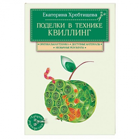Книги, книга Поделки в технике квиллинг своими руками заказать