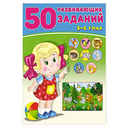 Общая подготовка к школе, книга 50 развивающих заданий.3-4 года заказать