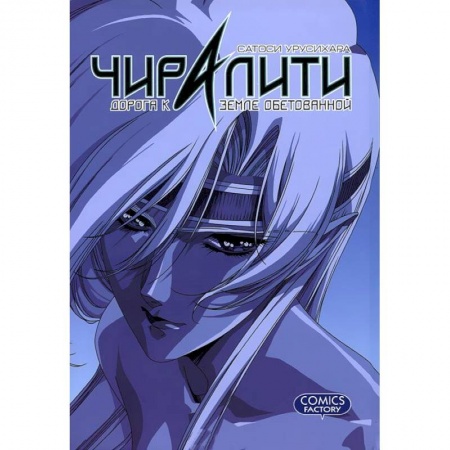 Книги, книга Чиралити. Дорога к земле обетованной заказать