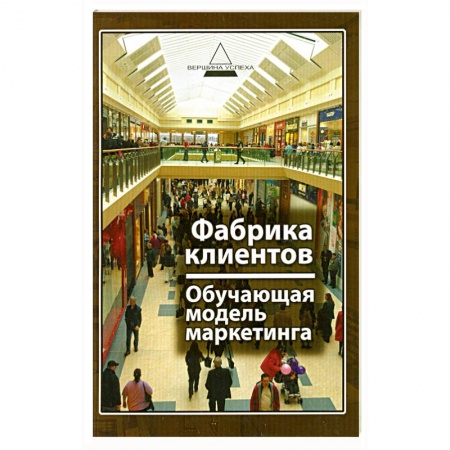 Книги, книга Фабрика клиентов : обучающая модель маркетинка заказать