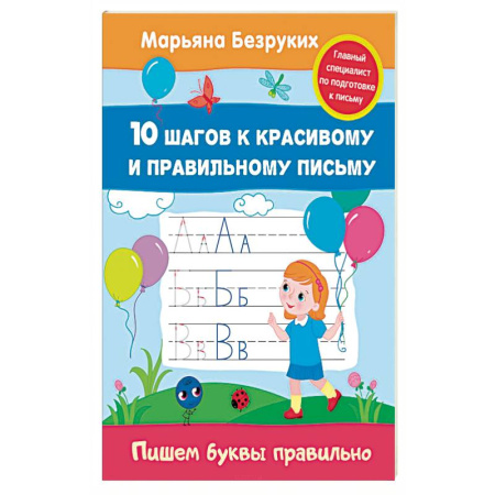 Книги, книга Пишем буквы правильно заказать