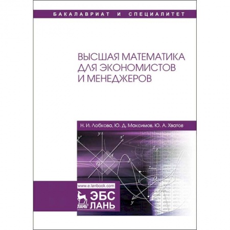 Математика, книга Высшая математика для экономистов и менеджеров заказать