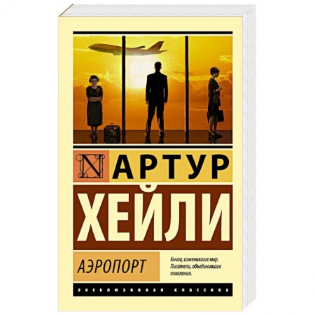 Книги, книга Аэропорт заказать