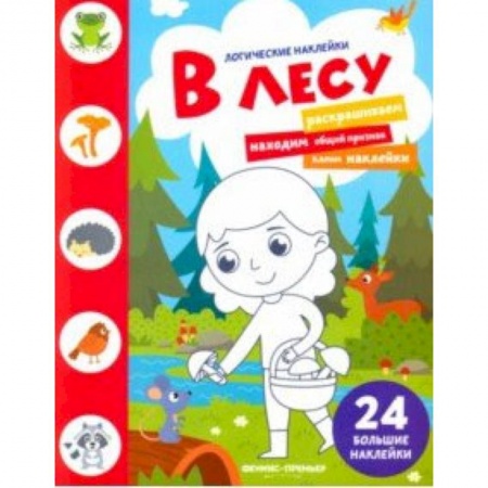 Знакомство с миром, развитие малыша, книга В лесу. Книжка с наклейками заказать