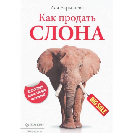 Книги, книга Как продать слона заказать
