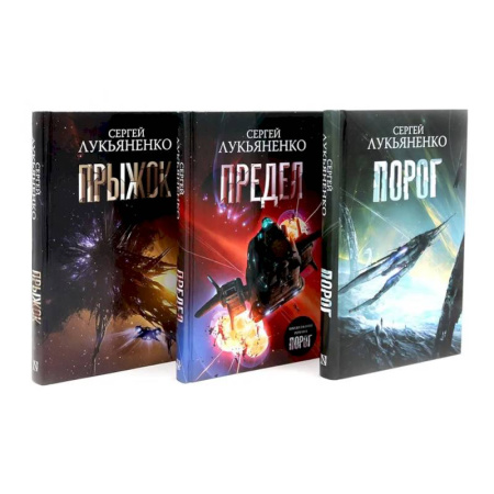 Боевая фантастика, книга Порог. Предел. Прыжок. Цикл 'соглашение' (комплект из 3-х книг) заказать