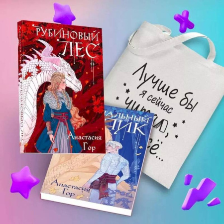 Русское фэнтези, книга Комплект из 2-х книг+шоппер: Рубиновый лес+Кристальный пик+шоппер Лучше бы я сейчас читал, а не вот это вот всё... заказать